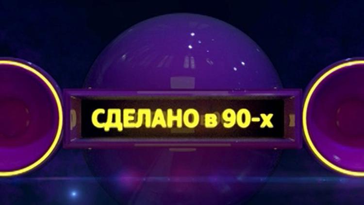 Постер Сделано в 90-х