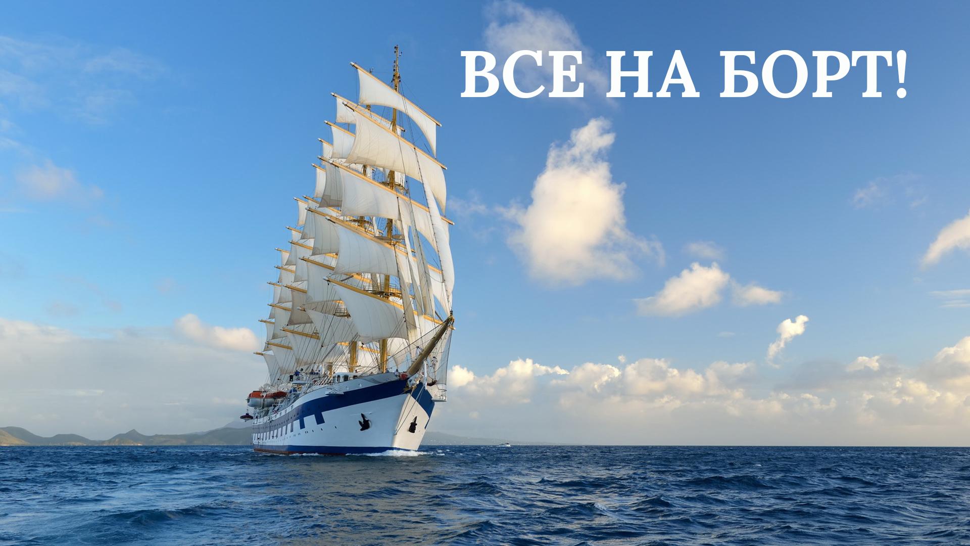 Все на борт! (vse-na-bort) Досуг, хобби