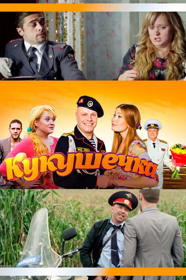 Кукушечка (kukushechka) Сериал 2013