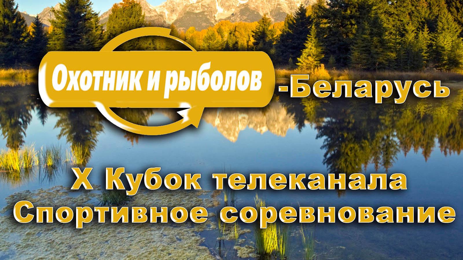 X Кубок телеканала «Охотник и рыболов» (x-kubok-telekanala-ohotnik-i-rybolov) Досуг, хобби