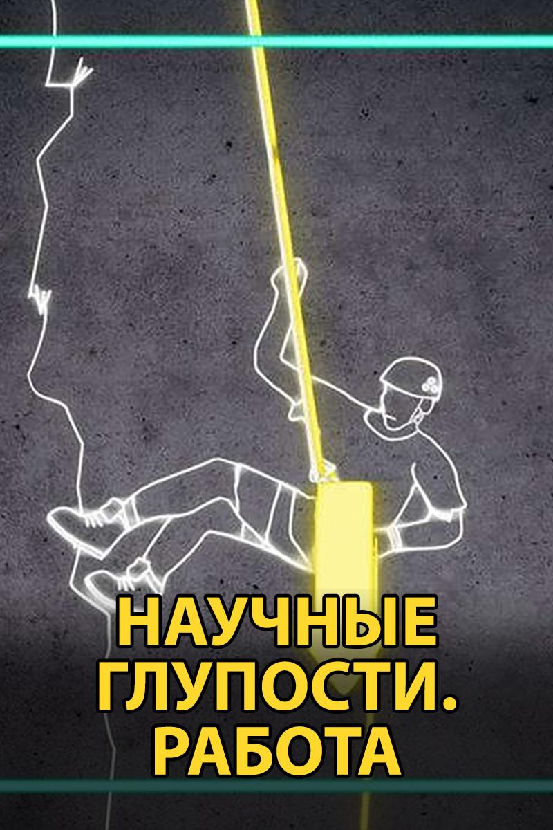 Научные глупости. Работа (nauchnye-gluposti-rabota) Познавательное