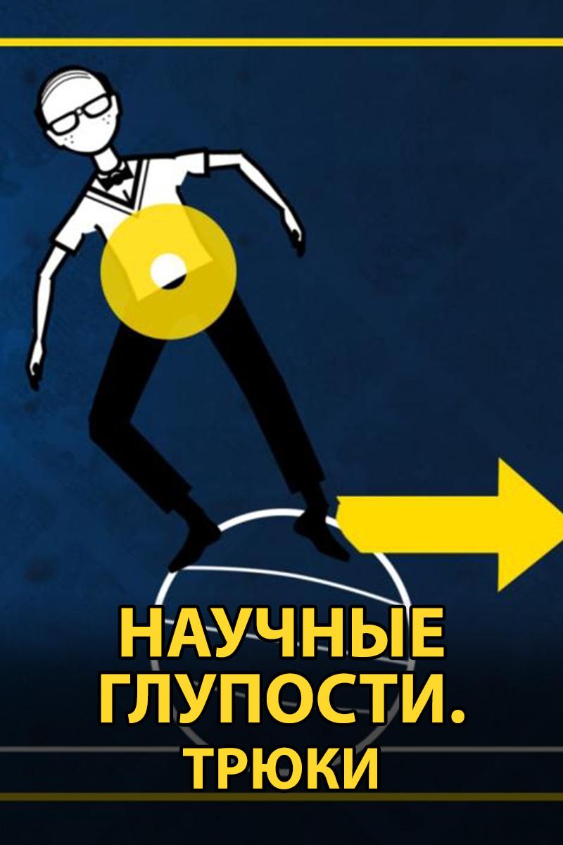 Научные глупости. Трюки (nauchnye-gluposti-trjuki) Познавательное