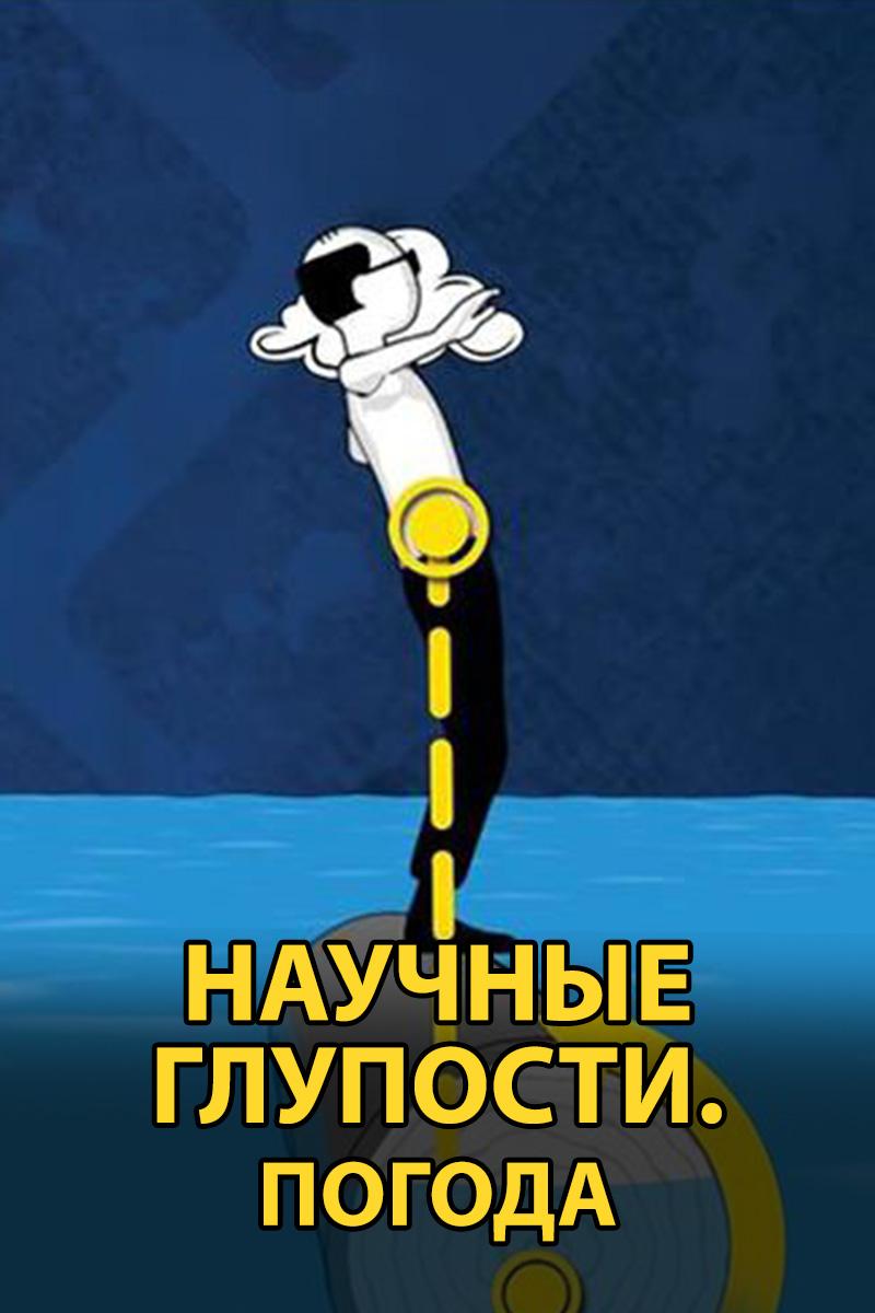 Научные глупости. Погода (nauchnye-gluposti-pogoda) Познавательное