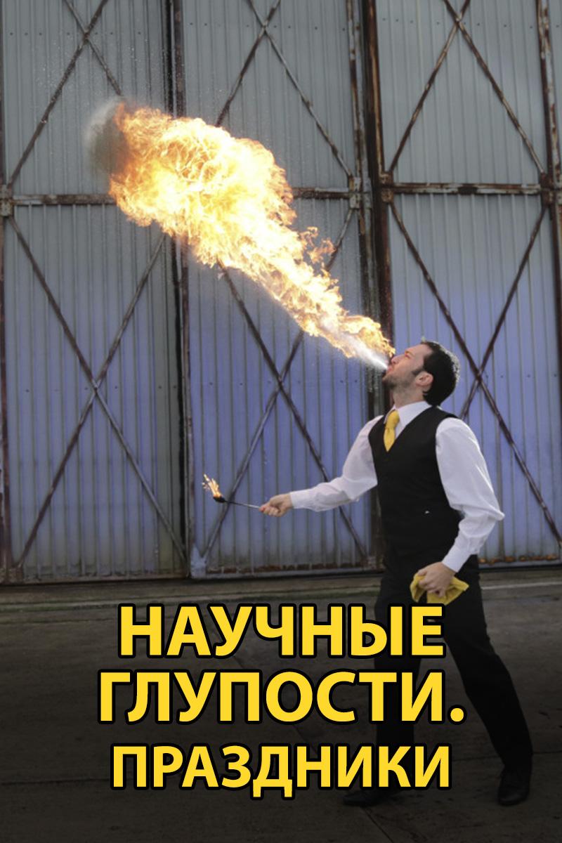 Научные глупости. Праздники (nauchnye-gluposti-prazdniki) Познавательное