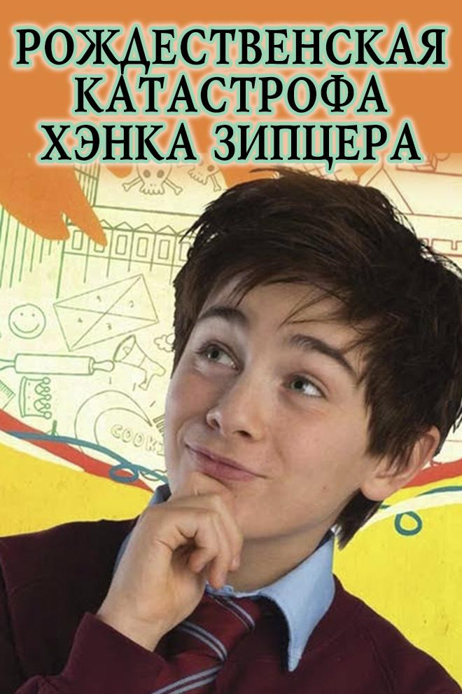 Рождественская катастрофа Хэнка Зипцера (rozhdestvenskaja-katastrofa-henka-ziptsera) Фильм 2016