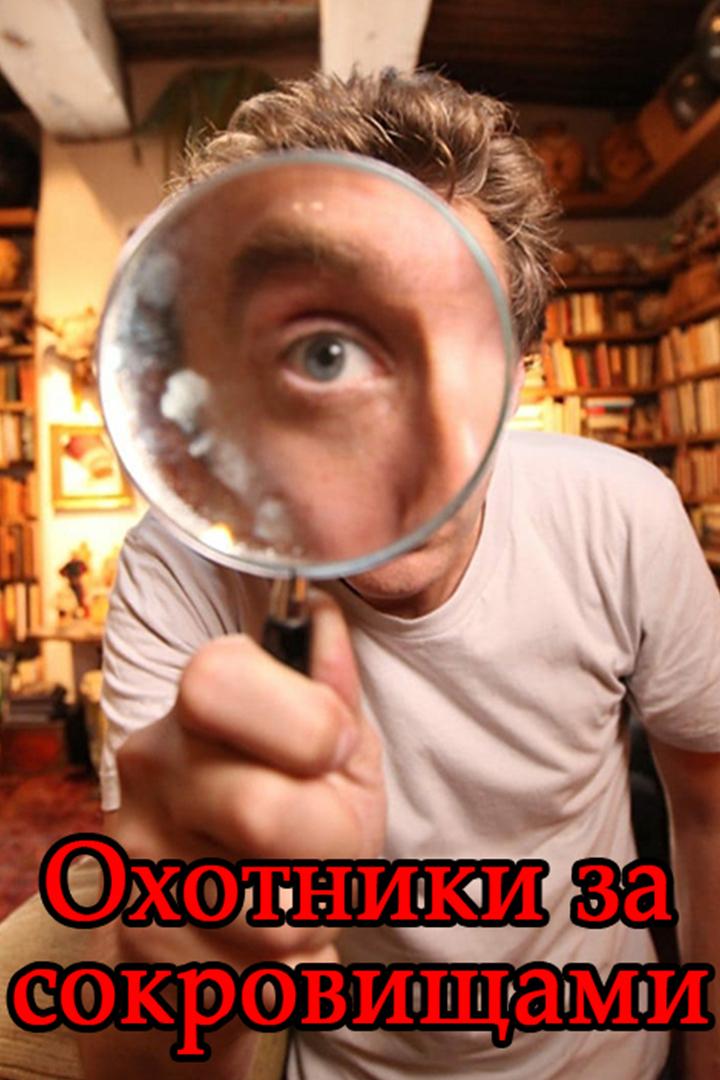 Охотники за сокровищами (ohotniki-za-sokrovischami) Познавательное