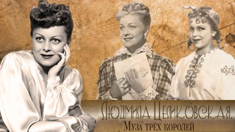 Постер Людмила Целиковская. Муза трёх королей