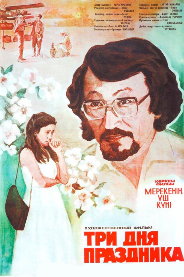 Три дня праздника (tri-dnja-prazdnika) Фильм 1981