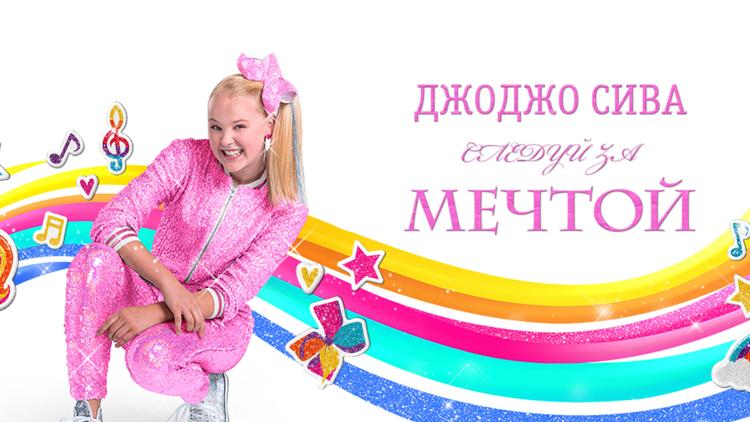 Постер ДжоДжо Сива. Следуй за мечтой