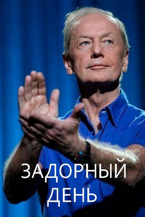 Задорный день (zadornyj-den) ТВ-шоу