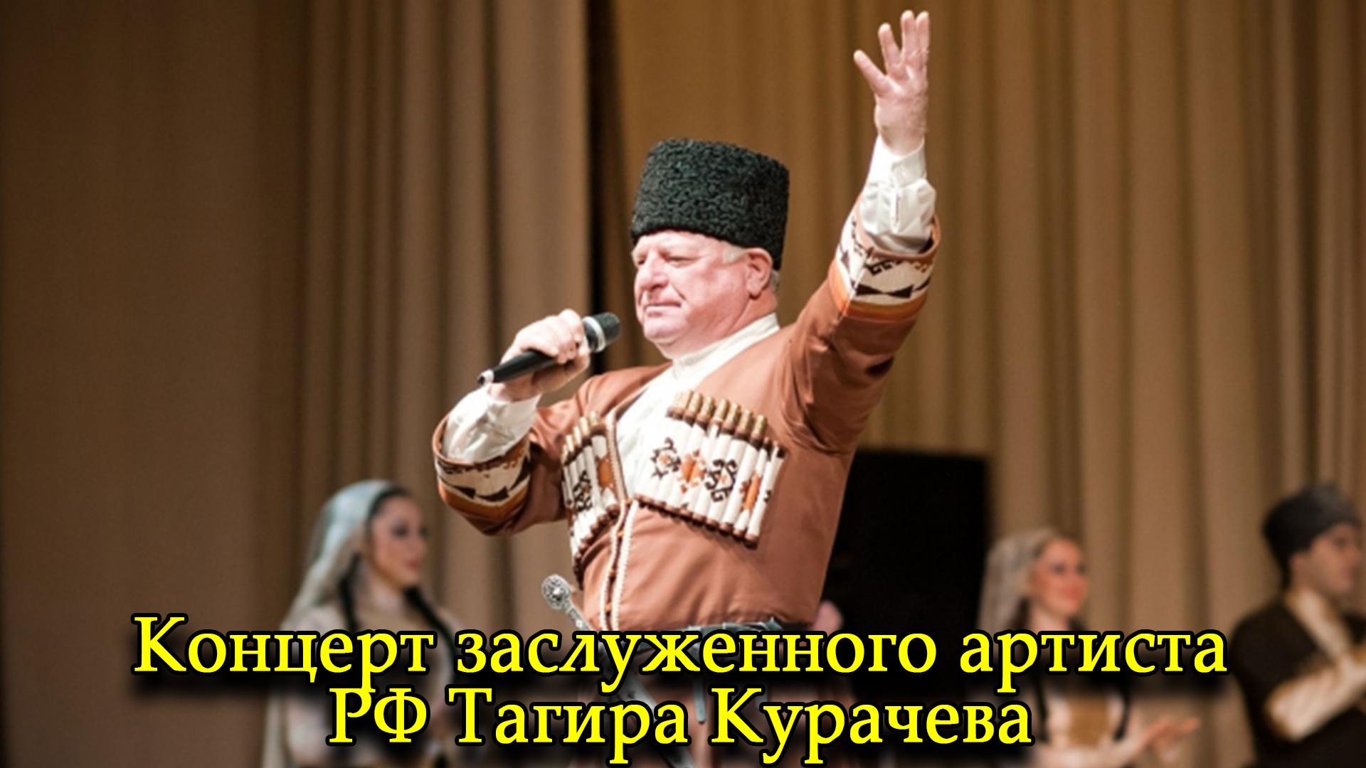 Концерт заслуженного артиста РФ Тагира Курачева (kontsert-zasluzhennogo-artista-rf-tagira-kuracheva) Досуг, хобби