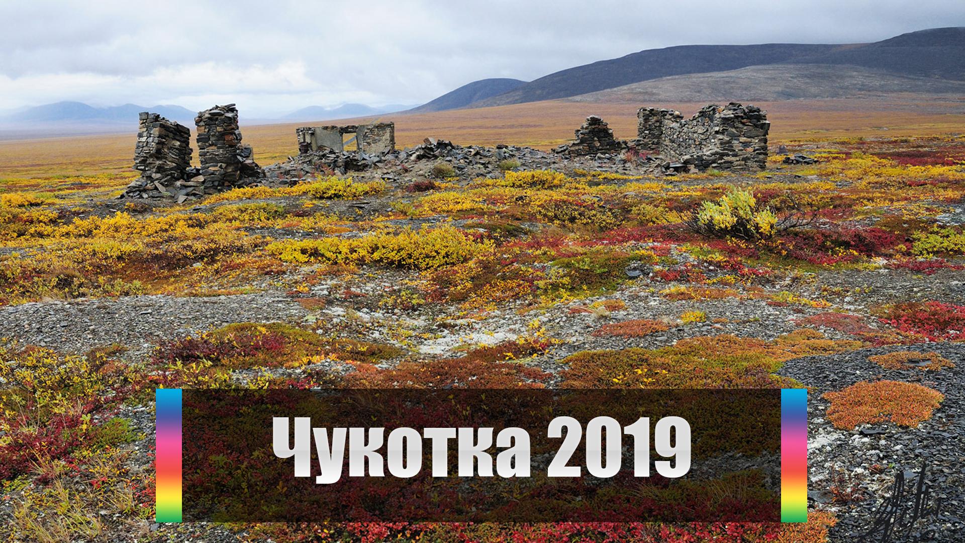 Чукотка 2019 (chukotka-2019) Документальный сериал