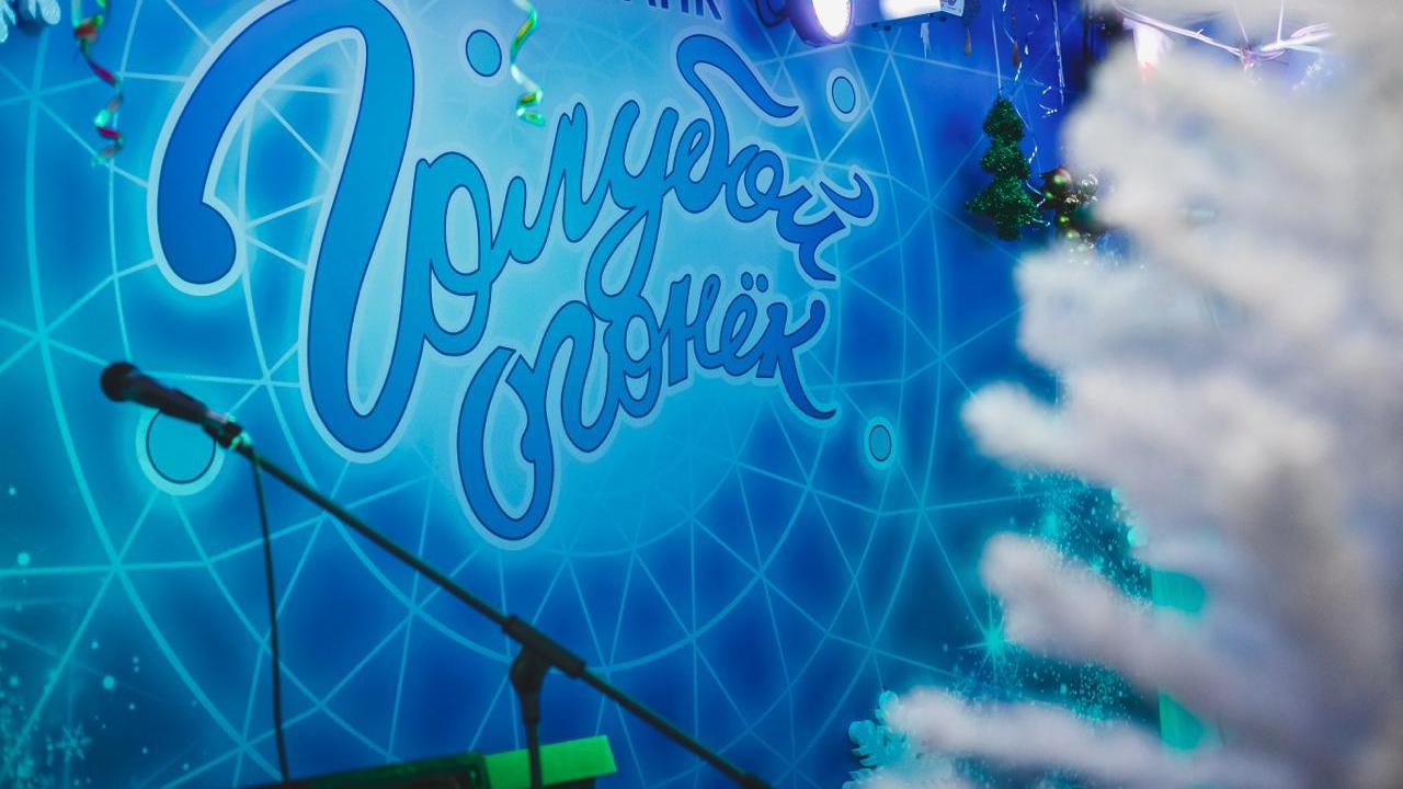 Новогодний голубой огонёк (novogodnij-goluboj-ogonek) Досуг, хобби