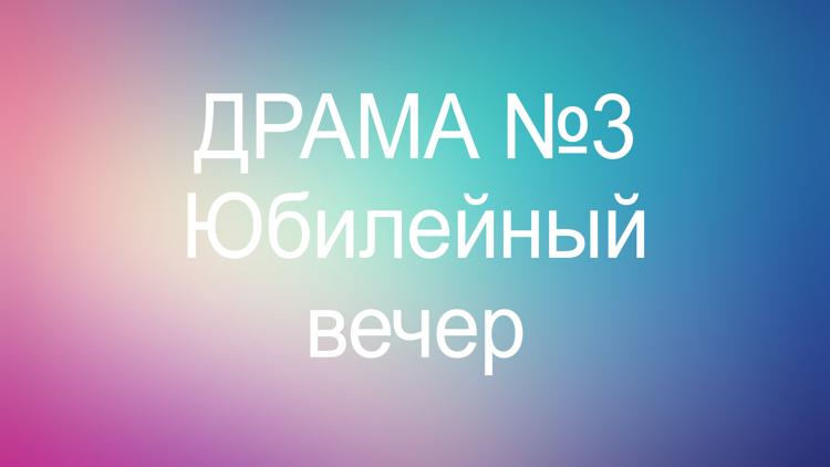 Постер Драма №3. Юбилейный вечер