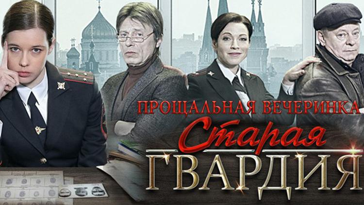 Постер Старая гвардия. Прощальная вечеринка