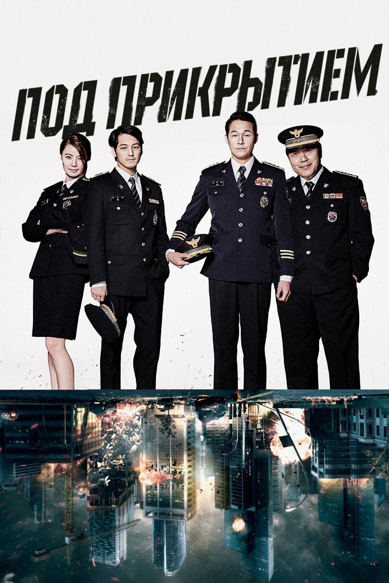 Под прикрытием (pod-prikrytiem) Сериал 2015