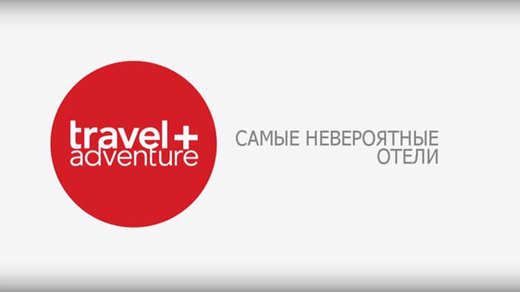 Постер Самые невероятные отели