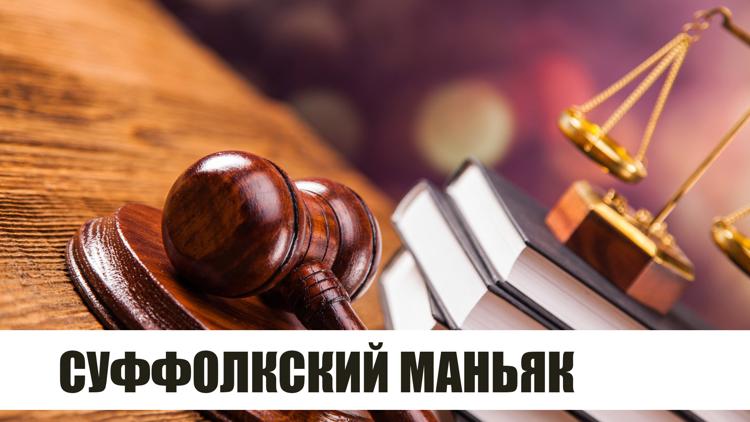 Постер Суффолкский маньяк