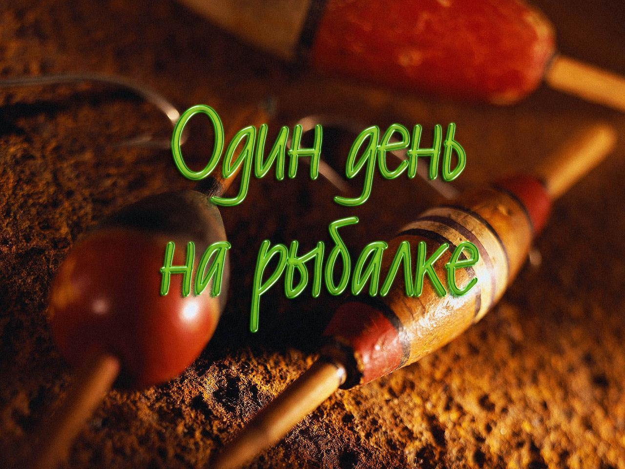Один день на рыбалке (odin-den-na-rybalke) Досуг, хобби