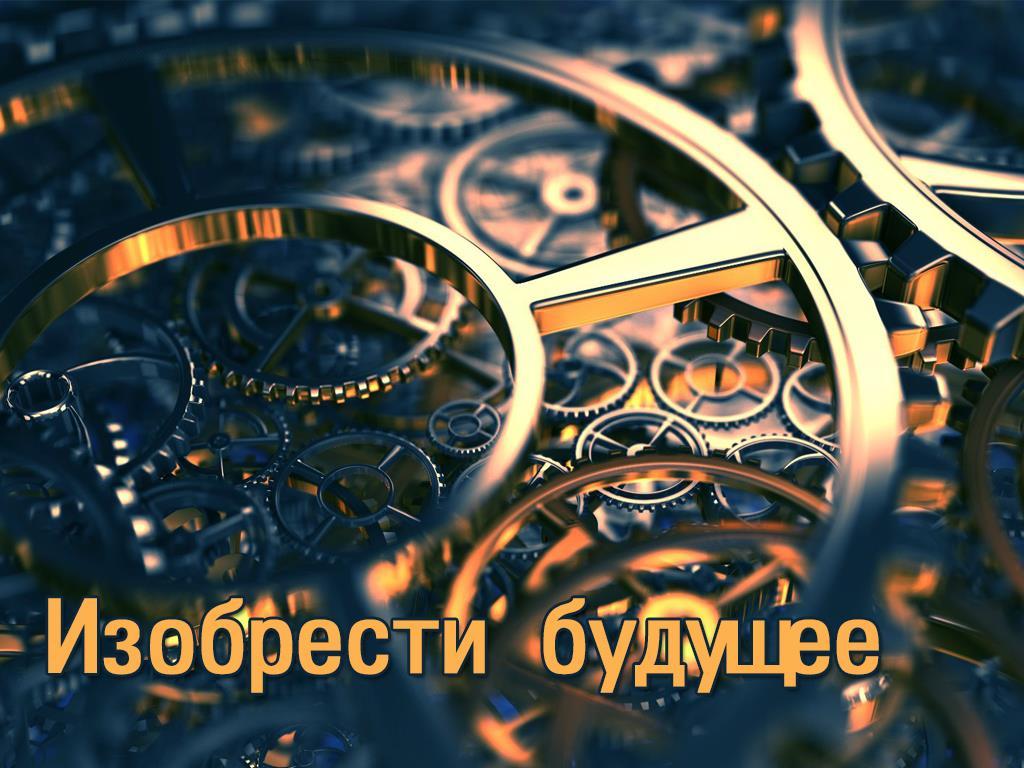 Изобрести будущее (izobresti-buduschee) Документальный сериал