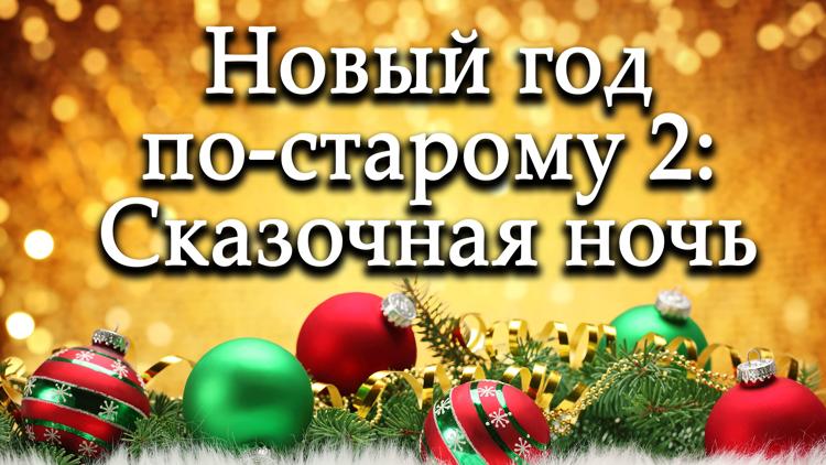 Постер Новый год по-старому 2: Сказочная ночь