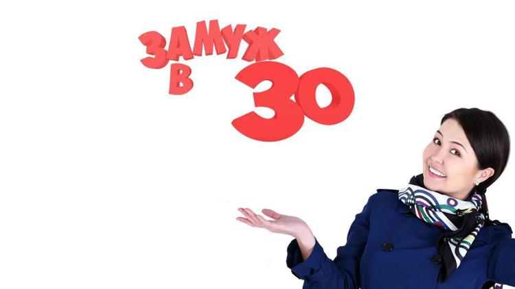 Постер Замуж в 30