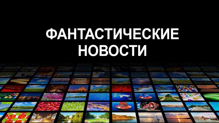 Постер Фантастические новости