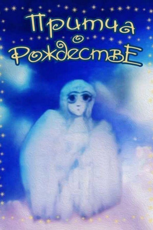 Притча о Рождестве (pritcha-o-rozhdestve) Мультфильм 2000
