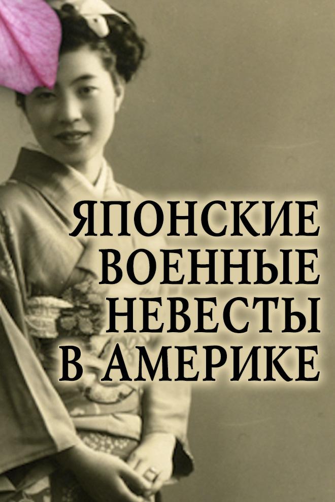 Японские военные невесты в Америке (japonskie-voennye-nevesty-v-amerike) Документальный фильм