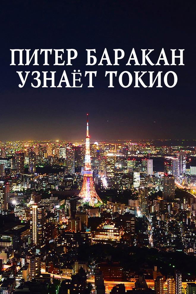 Питер Баракан узнаёт Токио (piter-barakan-uznaet-tokio) Познавательное