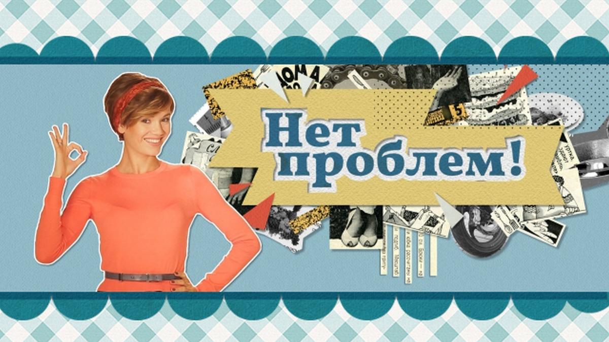 Нет проблем (net-problem) Познавательное