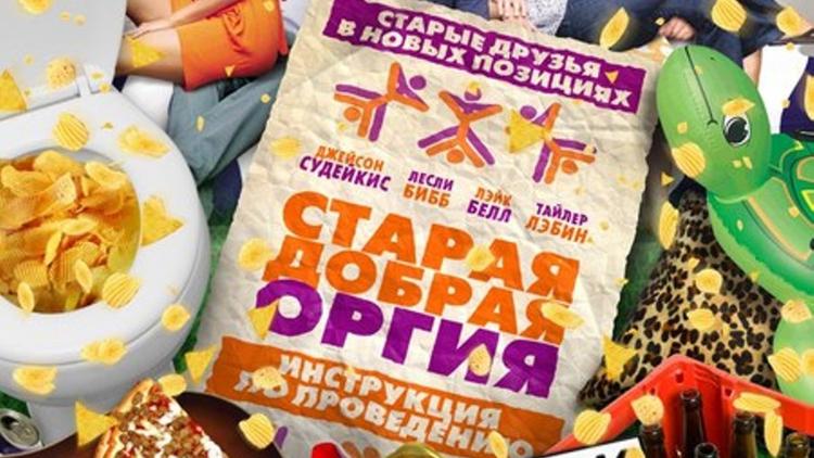 Постер Старая добрая оргия