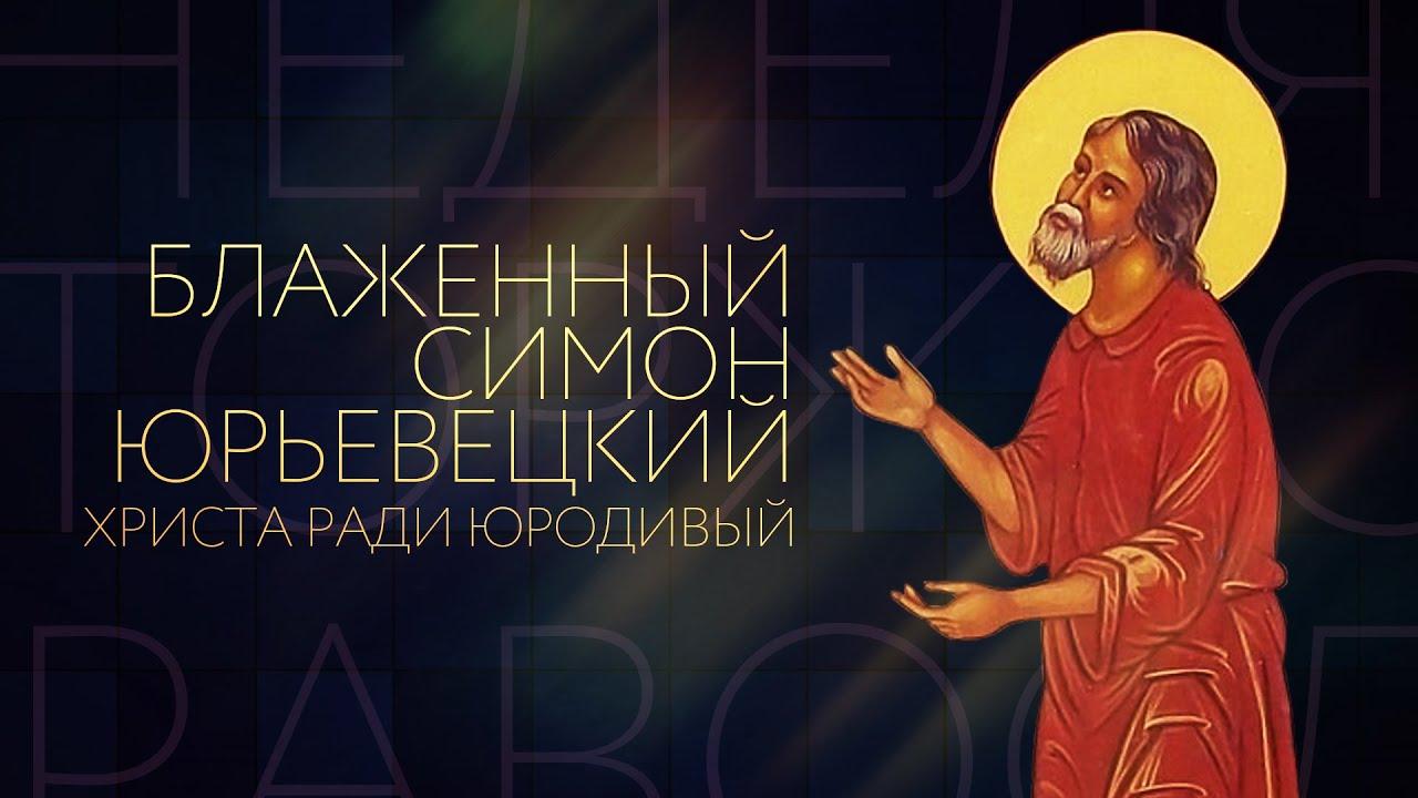 Блаженный Симон Юрьевецкий (blazhennyj-simon-jurevetskij) Документальный фильм