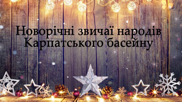 Постер Новорічні звичаї народів Карпатського басейну