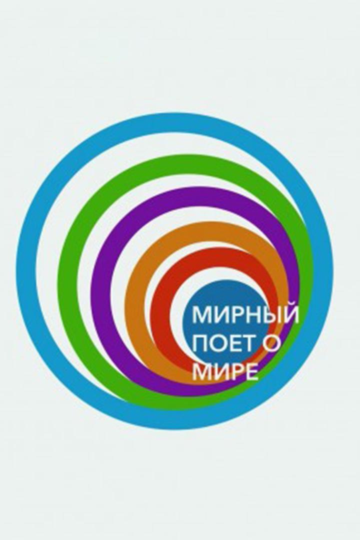 Гала-концерт XIX молодежного фестиваля «Мирный поет о Мире» (gala-kontsert-xix-molodezhnogo-festivalja-mirnyj-poet-o-mire) Музыка