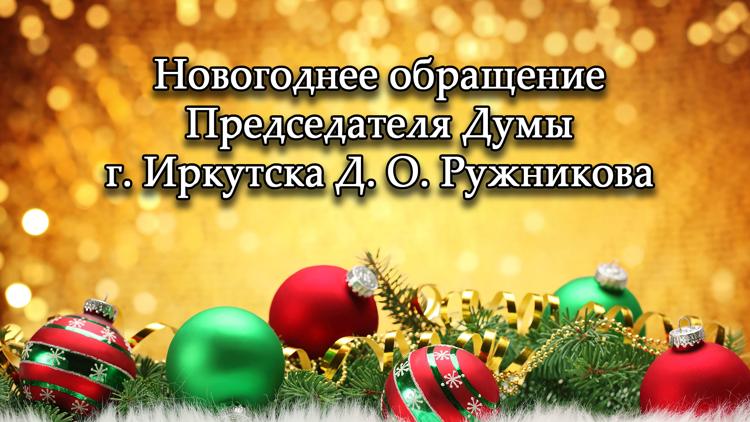 Постер Новогоднее обращение Председателя Думы г. Иркутска Д. О. Ружникова