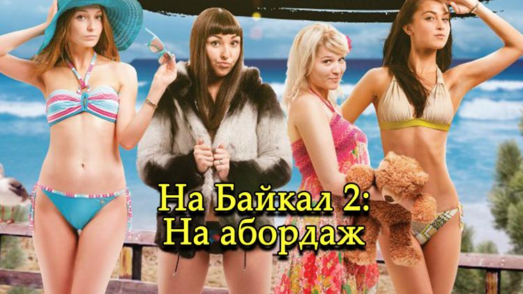 Постер На Байкал 2: На абордаж