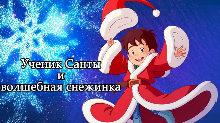 Постер Ученик Санты и волшебная снежинка