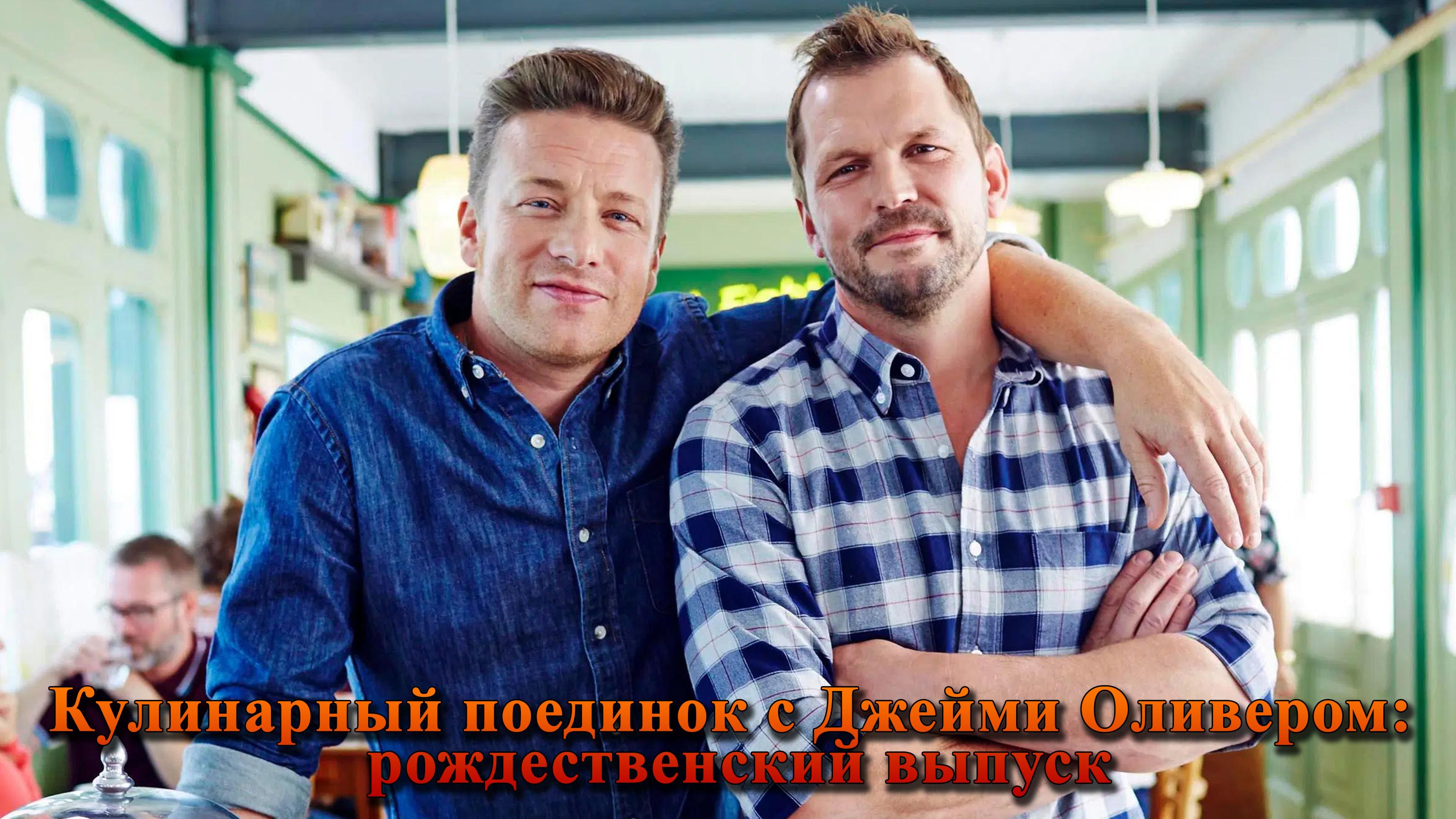 Кулинарный поединок с Джейми Оливером: рождественский выпуск (kulinarnyj-poedinok-s-dzhejmi-oliverom-rozhdestvenskij-vypusk) ТВ-шоу