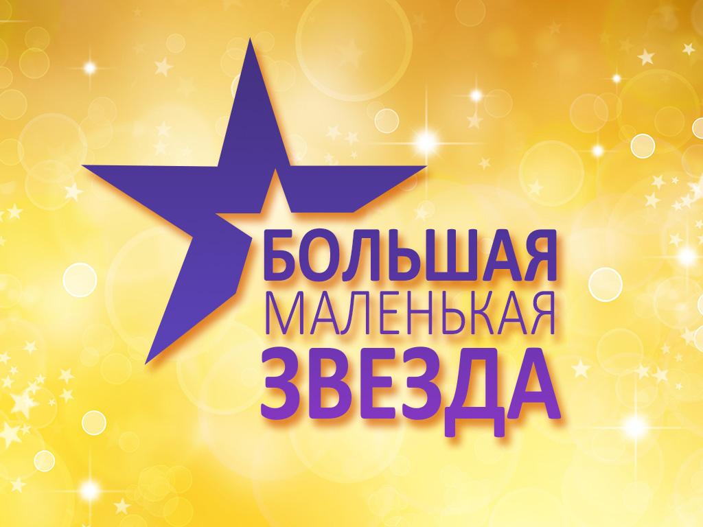Большая маленькая звезда (bolshaja-malenkaja-zvezda) ТВ-шоу