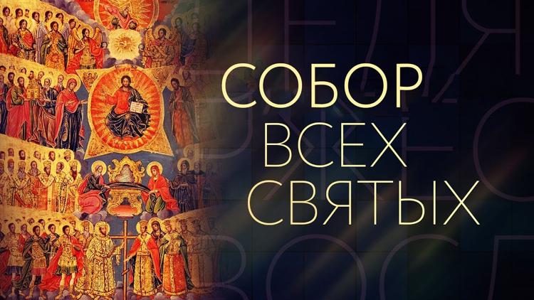 Постер Собор всех святых