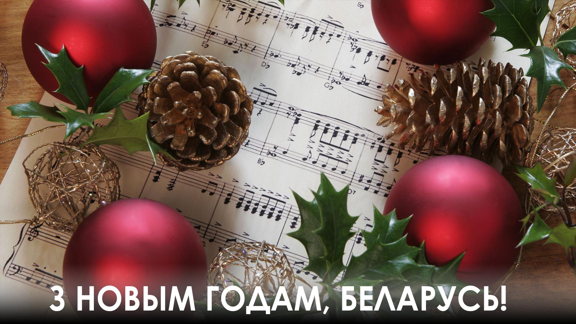 З Новым годам, Беларусь! (z-novym-godam-belarus) Музыка