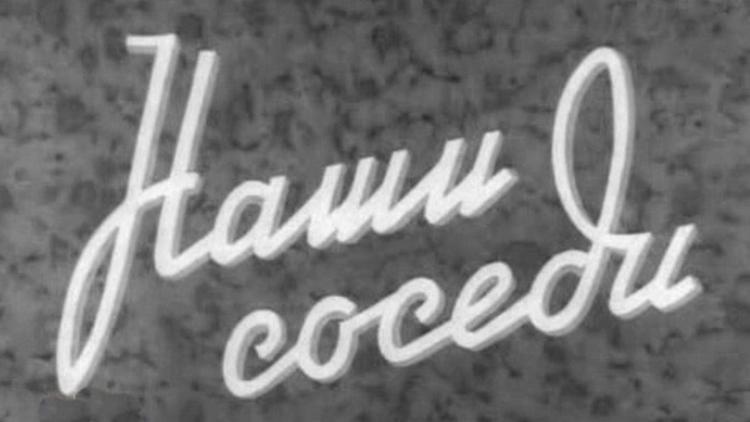 Постер Наши соседи