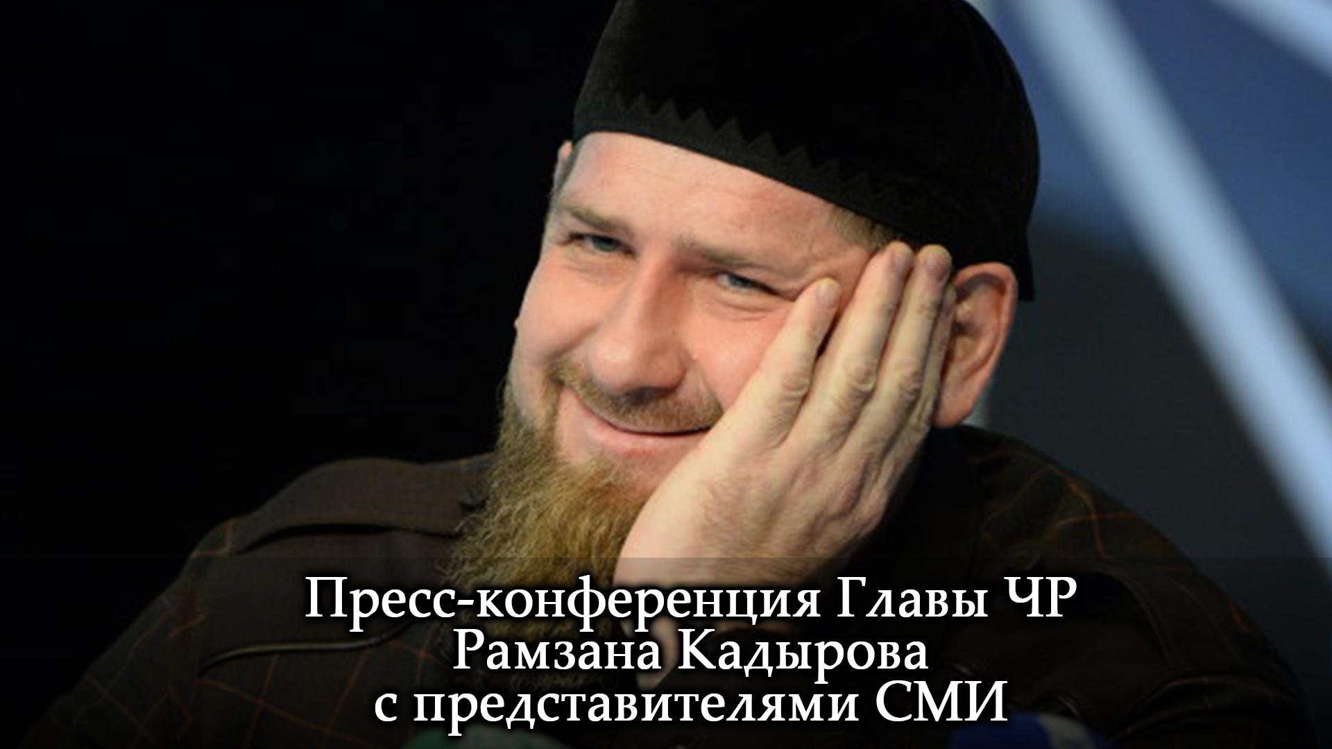 Пресс-конференция Главы ЧР Рамзана Кадырова с представителями СМИ (press-konferentsija-glavy-chr-ramzana-kadyrova-s-predstaviteljami-smi) Другое