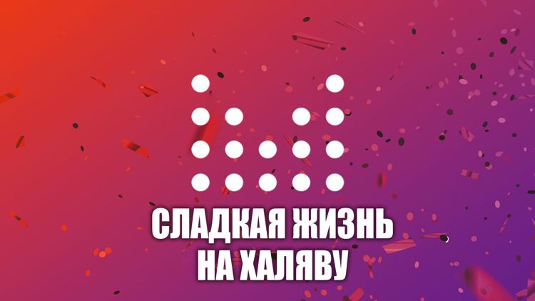 Постер Сладкая жизнь на халяву