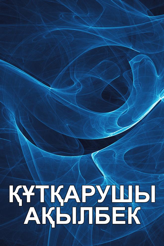 Құтқарушы Ақылбек (tarushy-aylbek) Мультфильм 2013