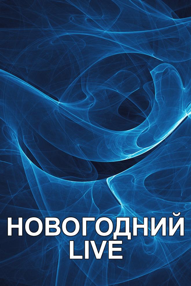 Новогодний Live (novogodnij-live) ТВ-шоу