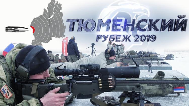 Постер Тюменский рубеж 2019