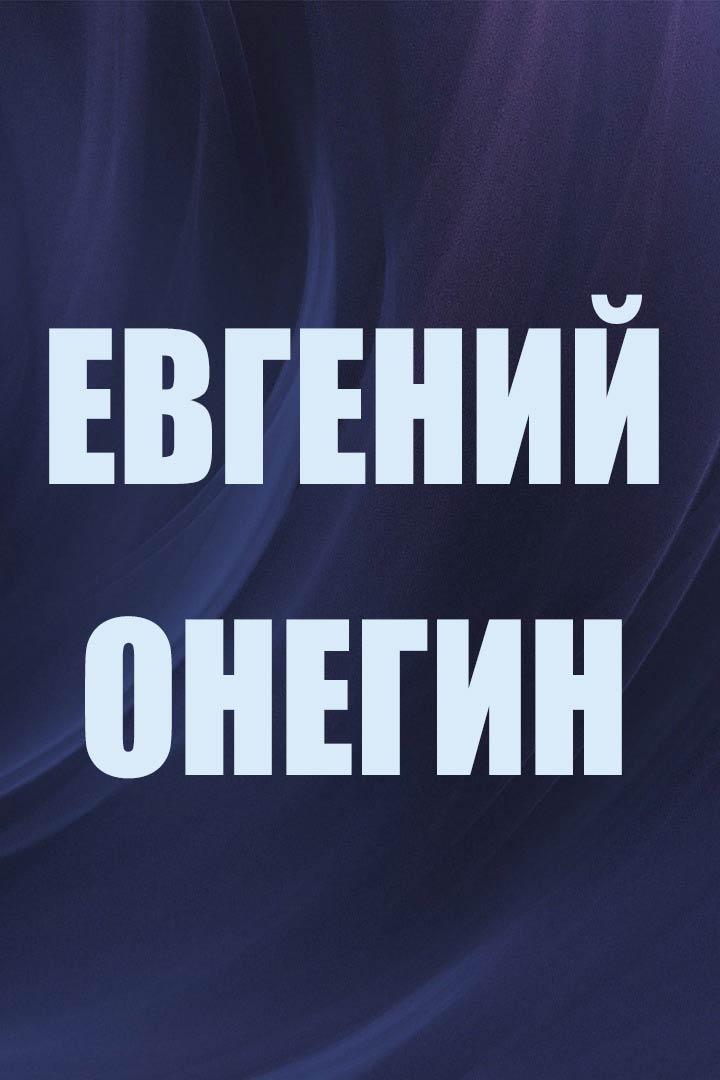 Евгений Онегин (evgenij-onegin) Спектакль