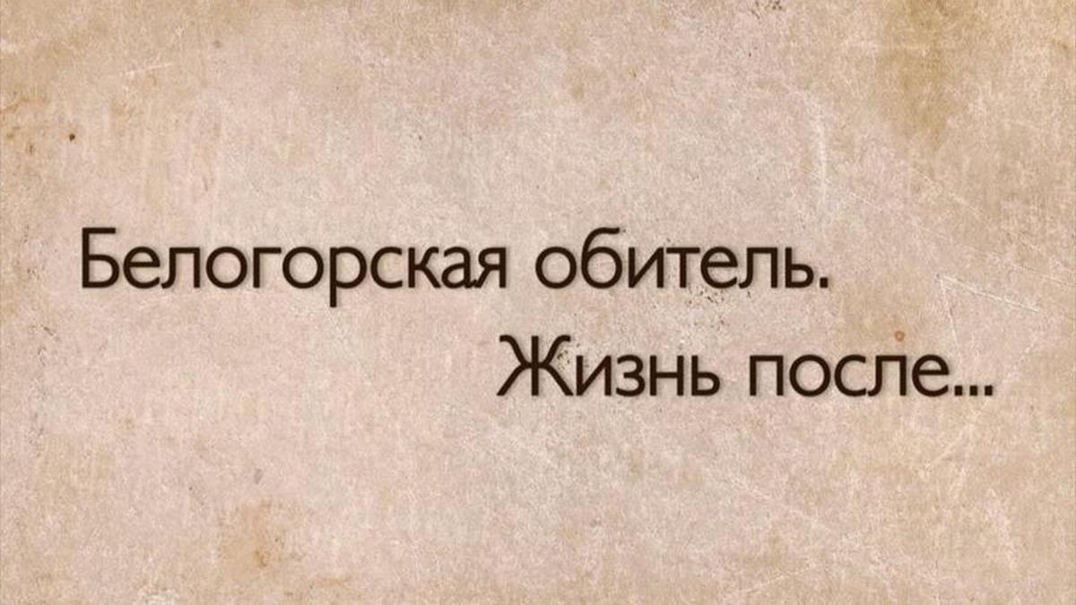 Белогорская обитель. Жизнь после… (belogorskaja-obitel-zhizn-posle) Документальный фильм